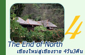 The End of North เชียงใหม่เชียงราย 4วัน3คืน