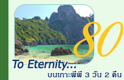 3วัน 2คืน To Eternity บนเกาะพีพี