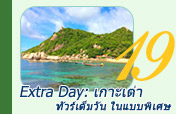 Extra Day เกาะเต่า ทัวร์เต็มวันในแบบพิเศษ