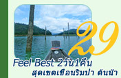 Feel Best สุดเขตเขื่อนริมป่า ต้นน้ำ 2วัน1คืน