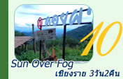 Sun Over Fog เชียงราย 3วัน2คืน