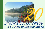 บ้านรักไทย: Fog Village