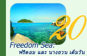 Freedom Sea: ฟรีดอม และ นางยวน