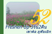 Freshen up 3 วัน 2 คืน เขาค้อ ภูทับเบิก พระพุทธชินราช