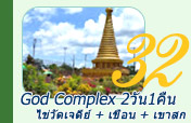 2 วัน 1 คืน สร้าง God Complex