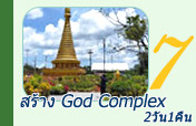 2 วัน 1 คืน สร้าง God Complex