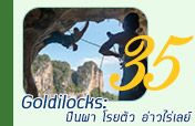 Goldilocks: ปีนผา โรยตัว อ่าวไร่เลย์