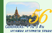 Goldilocks: 4วัน3คืน เกาะสองเกาะพยามระนอง