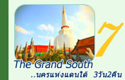 The Grand South: ..นครแห่งแดนใต้