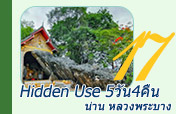 Hidden Use น่าน หลวงพระบาง 5วัน4คืน