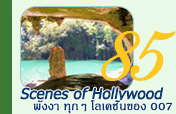 Scenes of Hollywood: พังงา