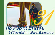 Holy Spirit: วัดเจดีย์ เขื่อนเชี่ยวหลาน 2วัน1คืน