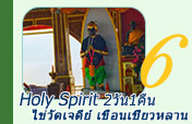 Holy Spirit: วัดเจดีย์ เขื่อนเชี่ยวหลาน 2วัน1คืน