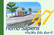 Homo Sapiens : ปีนัง ลังกาวี 4วัน3คืน