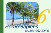 Homo Sapiens : ปีนัง ลังกาวี 4วัน3คืน