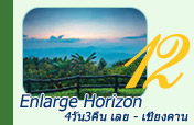 Enlarge Horizon..: เลย - เชียงคาน