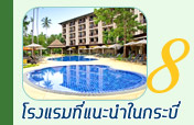 โรงแรมแนะนำในกระบี่