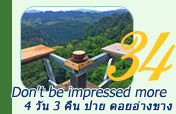 Don't be impressed more 4วัน3คืน ปาย ดอยอ่างขาง