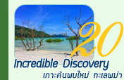 Incredible Discovery เกาะค้นพบใหม่ ทะเลพม่า