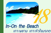 In On The Beach เกาะพยามเกาะหัวใจมรกต