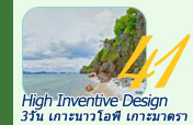 3วัน2คืน High Inventive Design