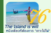 The Island is will เกาะไม้ไผ่