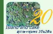 Island and Lake สุราษฎร์ ชุมพร 3วัน2คืน