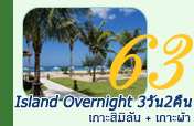 3วัน2คืน Island Overnight เกาะสิมิลัน เกาะผ้า