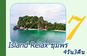 Island Relax ชุมพร 4วัน3คืน