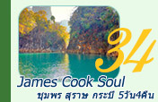 James Cook Soul: 5 วัน 4 คืน