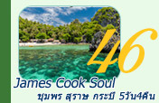 James Cook Soul: 5 วัน 4 คืน