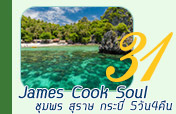 James Cook Soul: 5 วัน 4 คืน