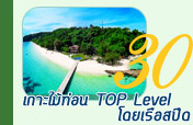 เกาะไม้ท่อน TOP Level โดยเรือสปีดโบ้ท โดยเจซีทัวร์