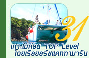 เกาะไม้ท่อน TOP Level โดยเรือยอร์ชแคททามารัน โดยเจซีทัวร์