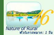 ทัวร์เกาะหมาก 1วัน Nature of Rural