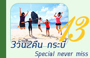 3วัน2คืน กระบี่ Special Never Miss