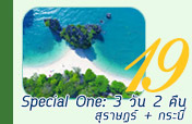 Special One: 3 วัน 2 คืน สุราษ กระบี่