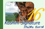 บึงกาฬ - Kushim Signature 3วัน2คืน