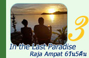 6วัน5คืน In The Last Paradise