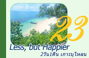 Less, but Happier เกาะบุโหลน 2 วัน 1 คืน