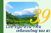 Life Ego เหนือรอบใหญ่ ของ สว