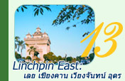 Linchpin East: เลย เชียงคาน เวียงจันทน์ อุดร