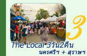 3วัน2คืนนครศรีธรรมราชสุราษฎร์ธานี The Local