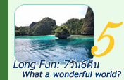 Long Fun: What a wonderful world? 7 วัน 6 คืน