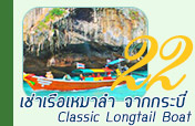 เช่าเรือเหมาลำ Classic Longtail Boat