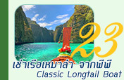 เช่าเรือเหมาลำ Classic Longtail Boat จากเกาะพีพี