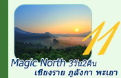 Magic North 3วัน2คืน