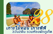 3วัน2คืนเกาะไม้ท่อนเกาะพีพีรุ่งอรุณ