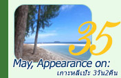 May, Appearance on: 3วัน2คืน เกาะหลีเป๊ะ