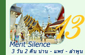 Merit Silence น่าน แพร่ ลำพูน